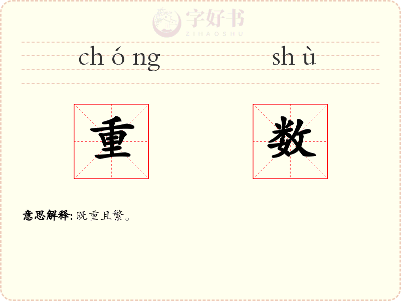 重数