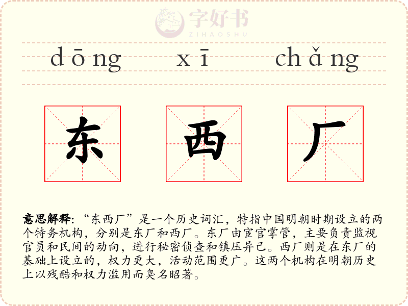 东西厂