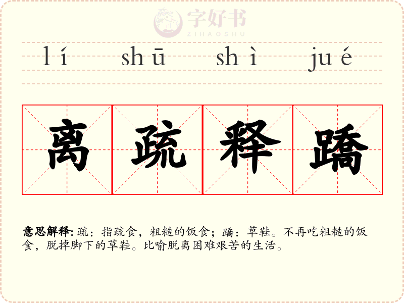 离疏释蹻