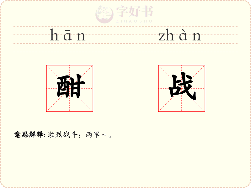 酣战