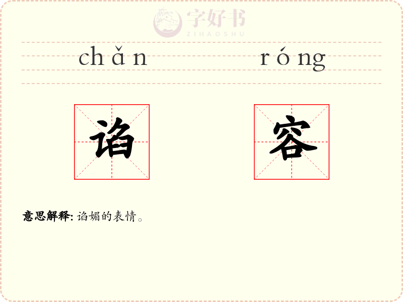 谄容