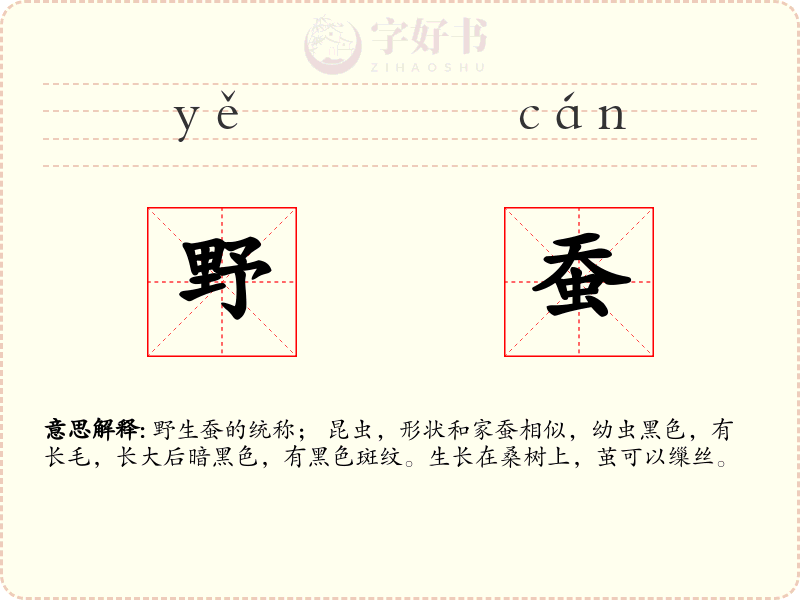 野蚕