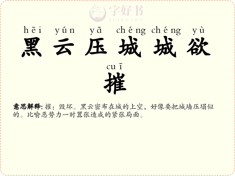 黑云压城城欲摧