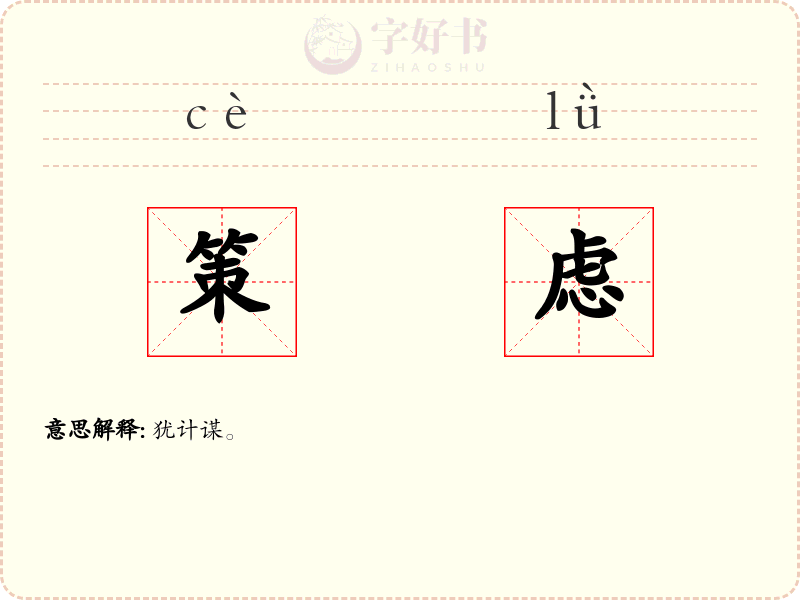 策虑