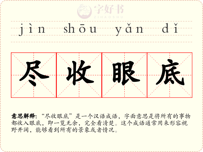 尽收眼底