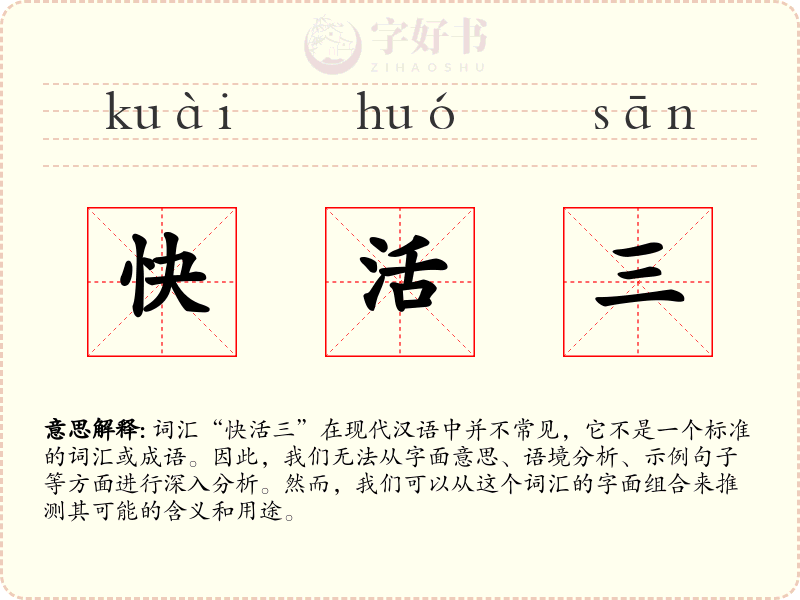 快活三
