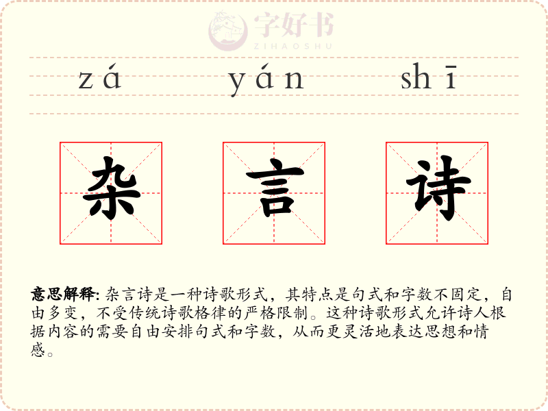 杂言诗