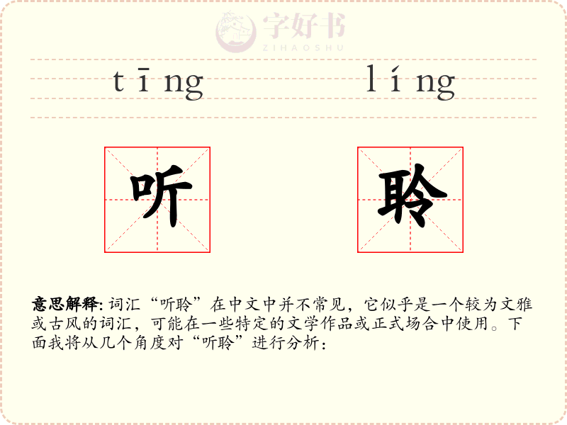 听聆