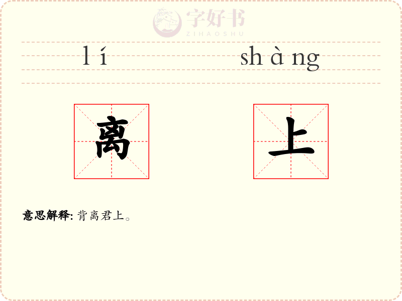 离上