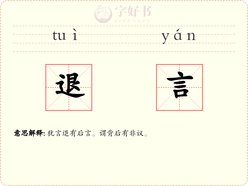 退言