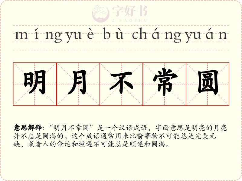 明月不常圆