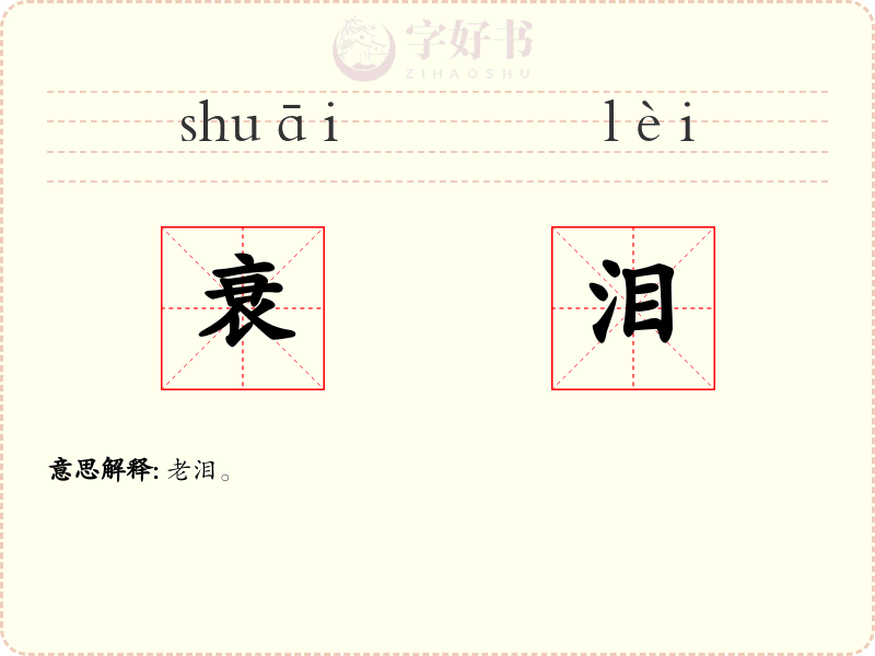 衰泪