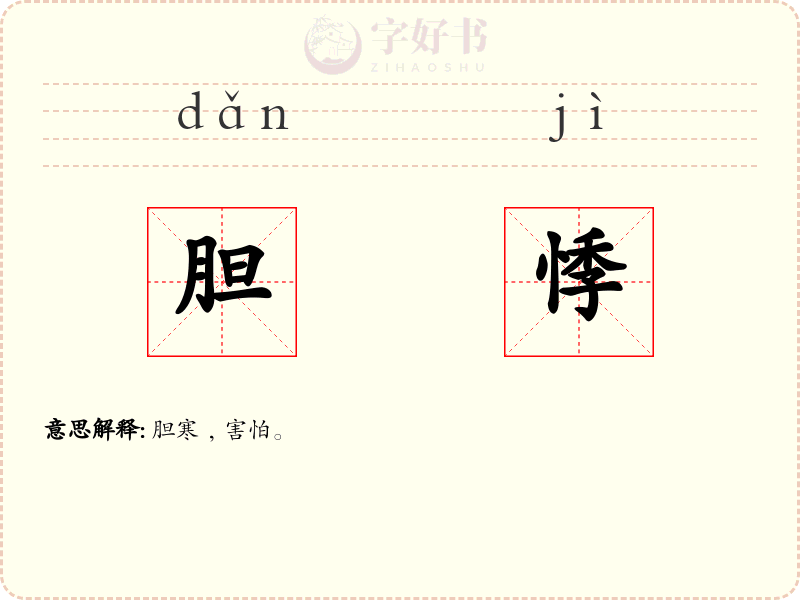 胆悸