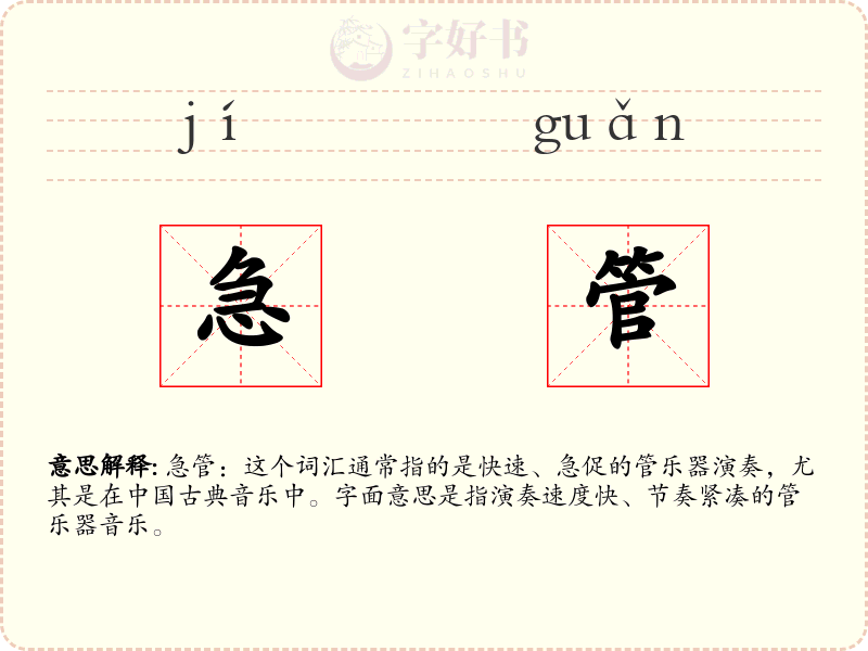 急管