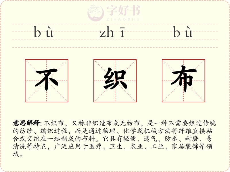 不织布