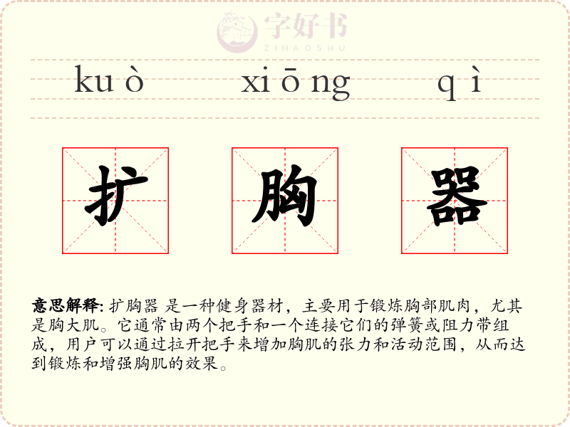 扩胸器