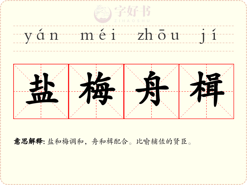 盐梅舟楫