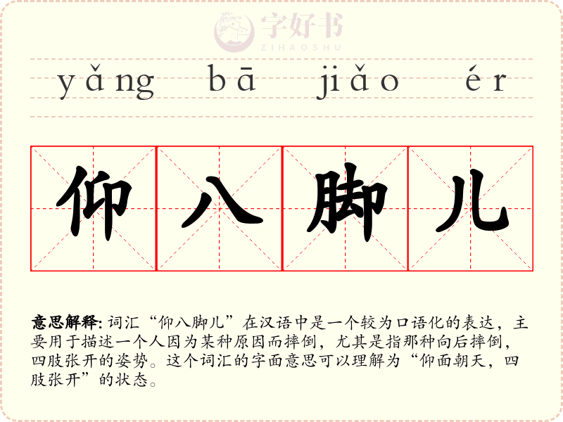 仰八脚儿