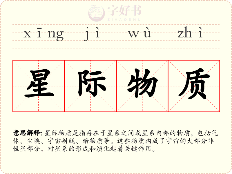星际物质