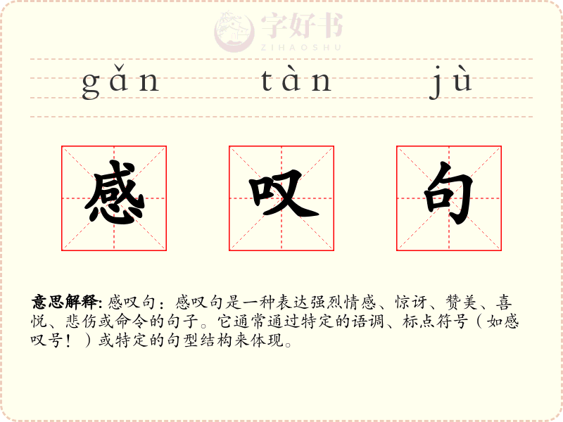 感叹句