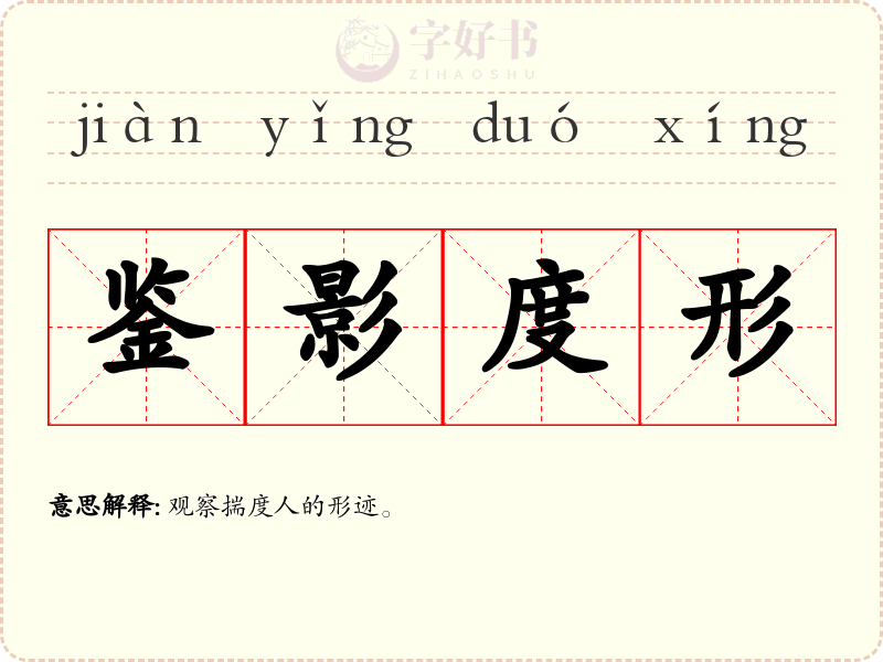 鉴影度形