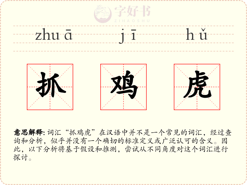 抓鸡虎