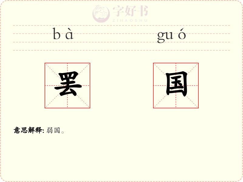罢国