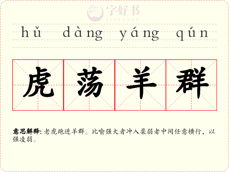 虎荡羊群