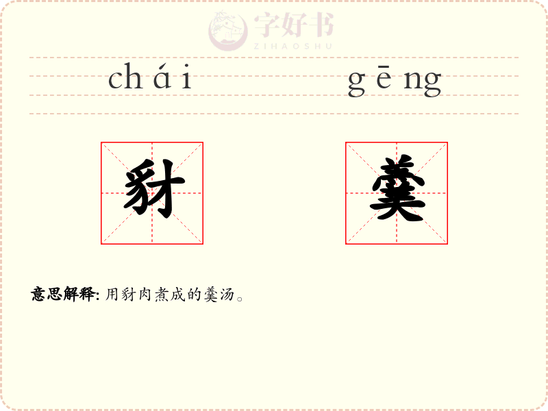 豺羹