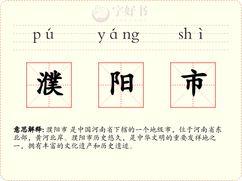濮阳市