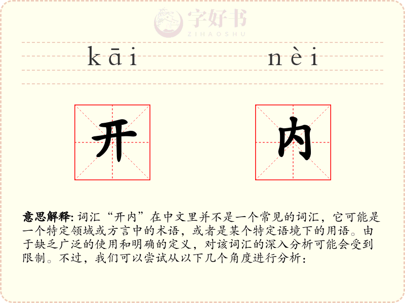 开内