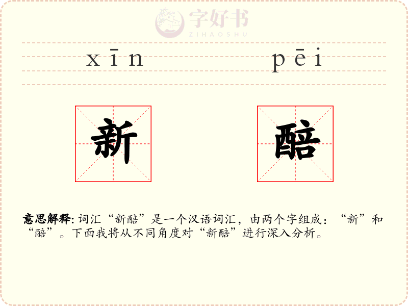 新醅