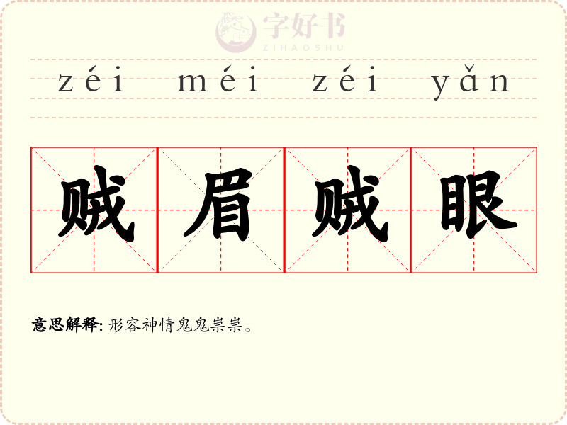 贼眉贼眼
