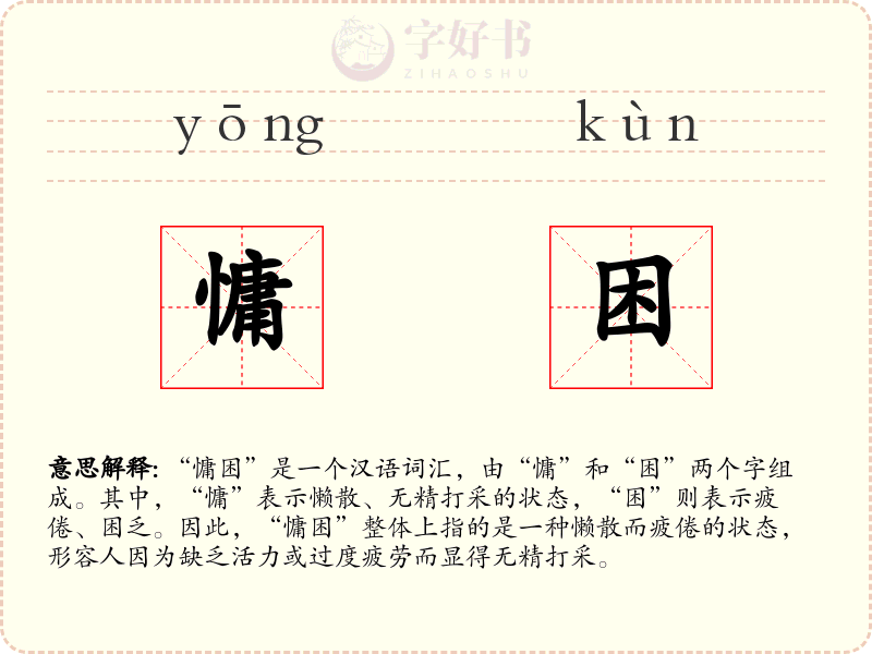 慵困