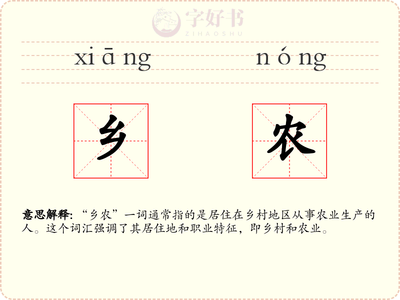 乡农