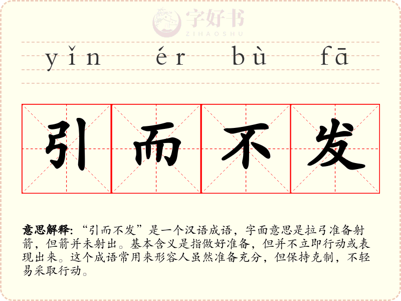 引而不发