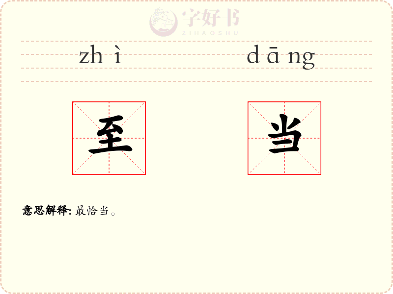 至当