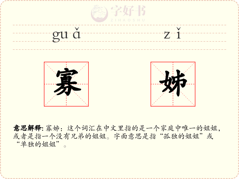 寡姊