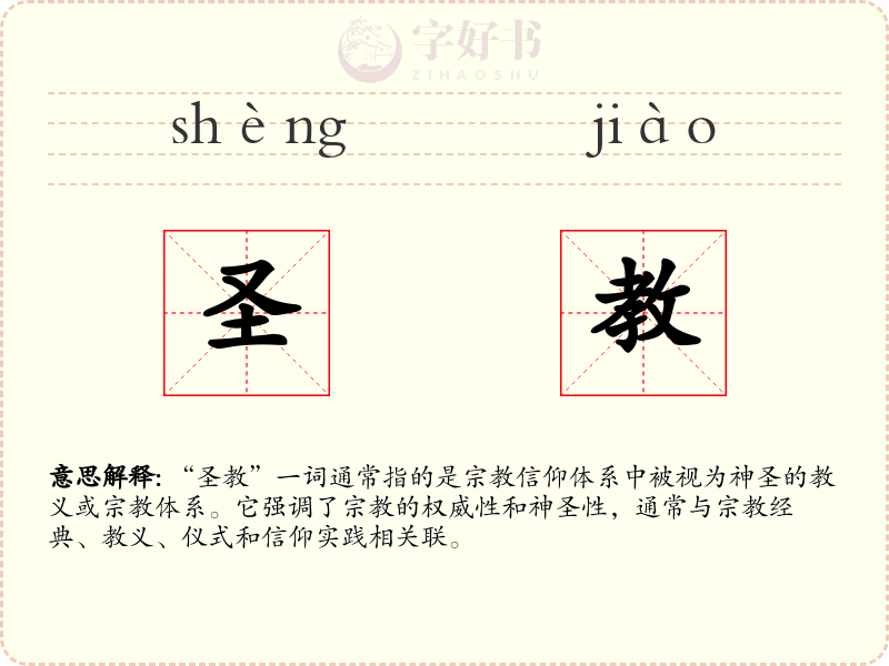 圣教