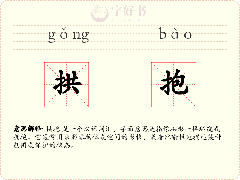 拱抱