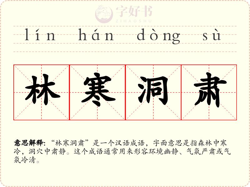 林寒洞肃
