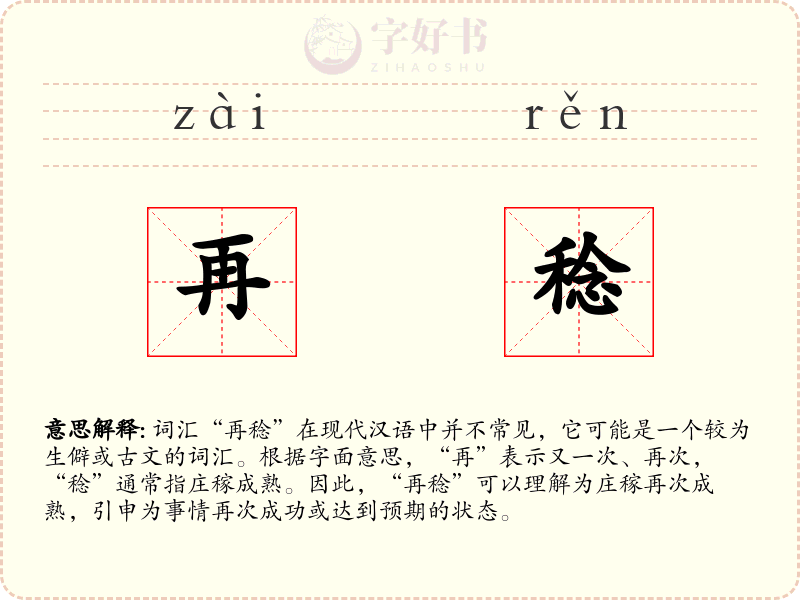 再稔