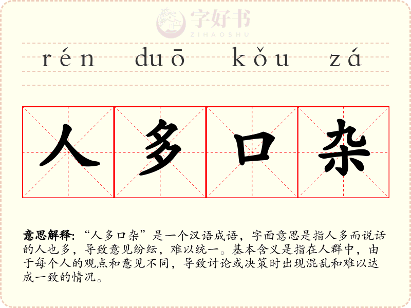人多口杂