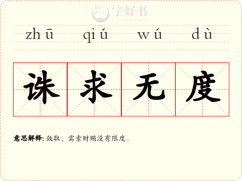 诛求无度