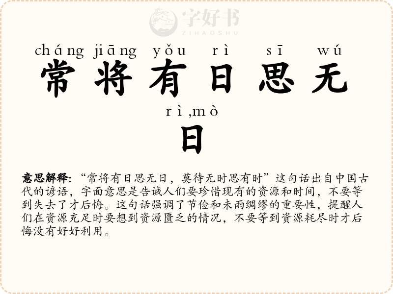 常将有日思无日，莫待无时思有时