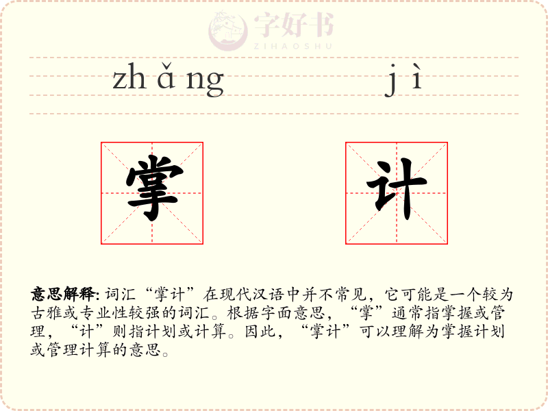 掌计