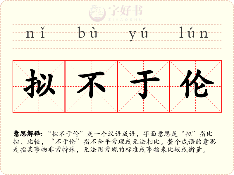 拟不于伦