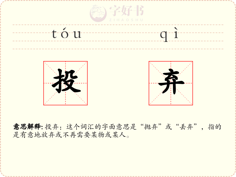 投弃
