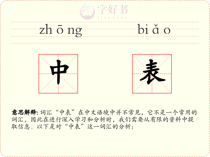 中表