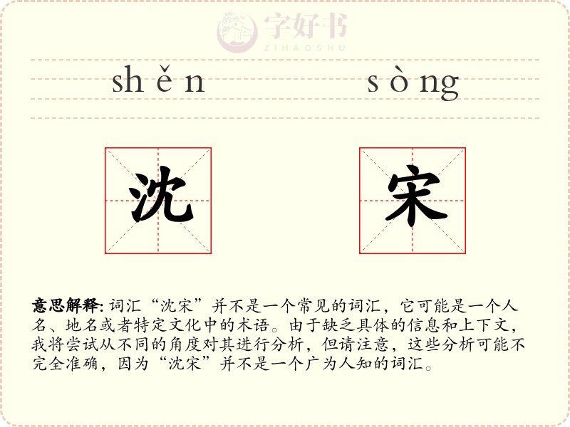 沈宋
